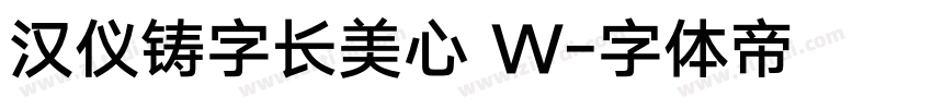 汉仪铸字长美心 W字体转换